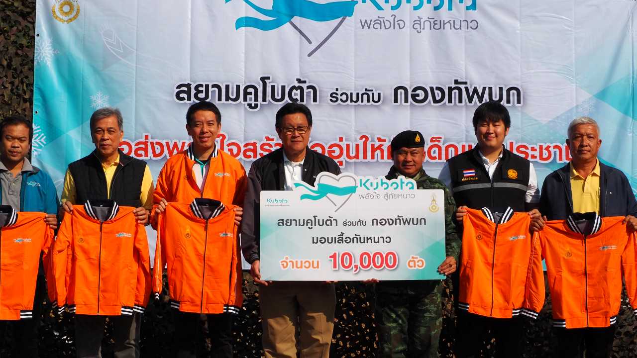 ส่งมอบไออุ่น กับ KUBOTA พลังใจสู้ภัยหนาว ปีที่ 20