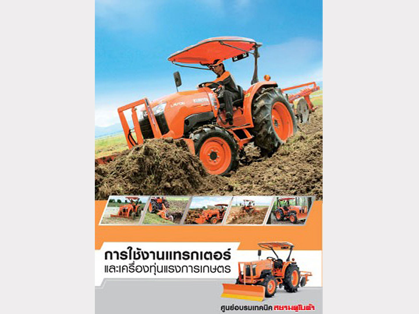 โครงการ KAMP (Kubota Agricultural Machinery Practice Center)