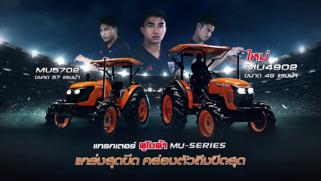 แทรกเตอร์คูโบต้า MU-Series - ใหม่! MU4902 แกร่ง สู้เคียงข้างคนไทย