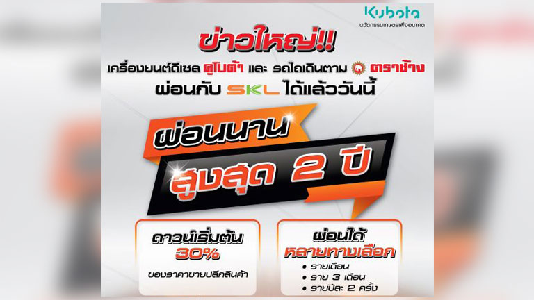 ผ่อนนานสูงสุด 2 ปี กับ SKL