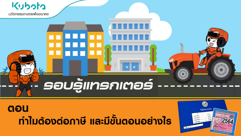 เหตุใดถึงต้องต่อภาษีแทรกเตอร์ และขั้นตอนการต่อภาษีต้องทำอย่างไร
