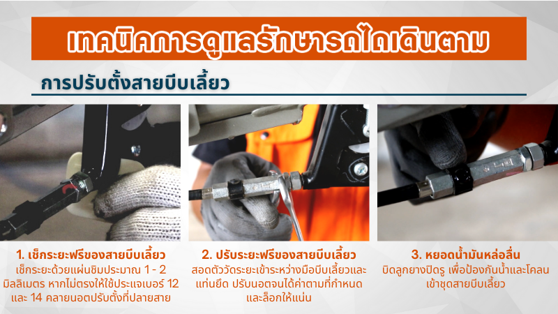 เทคนิคการดูแลรักษารถไถเดินตาม ตราช้าง การปรับตั้งสายบีบเลี้ยว สายคลัตช์ และสายเบรก
