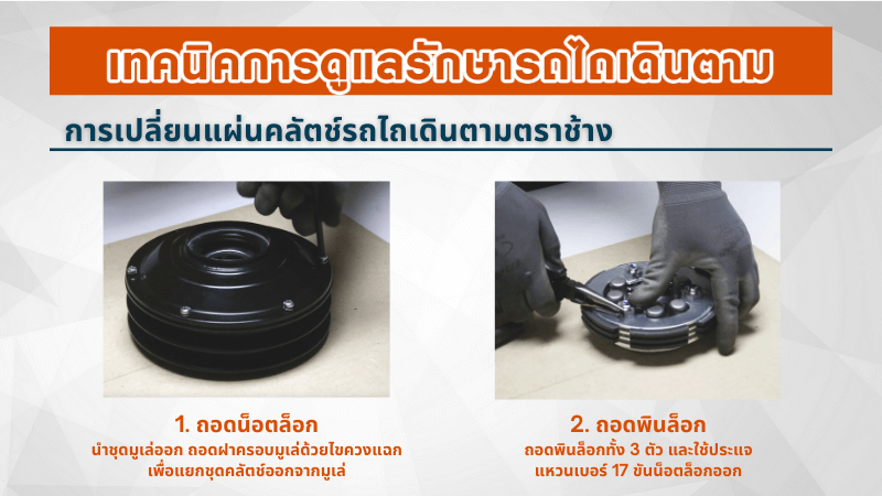 เทคนิคการดูแลรักษารถไถเดินตาม ตราช้าง การเปลี่ยนแผ่นคลัตช์