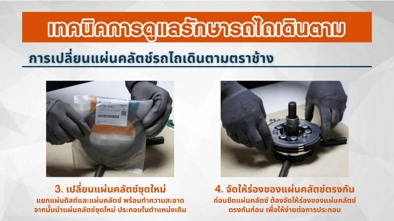 เทคนิคการดูแลรักษารถไถเดินตาม ตราช้าง การเปลี่ยนแผ่นคลัตช์