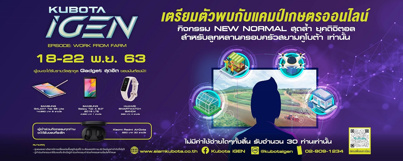 แคมป์เกษตรออนไลน์ KUBOTA iGen