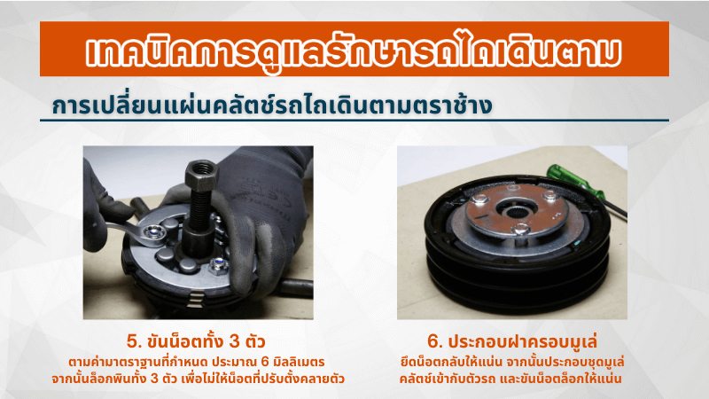 เทคนิคการดูแลรักษารถไถเดินตาม ตราช้าง การเปลี่ยนแผ่นคลัตช์