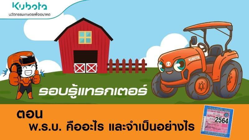 พ.ร.บ.คืออะไร จำเป็นมั้ยกับแทรกเตอร์