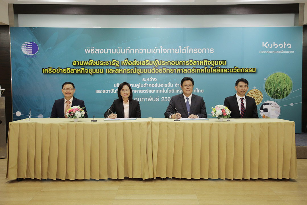 ยามคูโบต้า จับมือ สถาบันวิจัยวิทยาศาสตร์และเทคโนโลยีแห่งประเทศไทย (วว.) ร่วมกำหนดแนวทางการพัฒนาผู้ประกอบการวิสาหกิจชุมชน