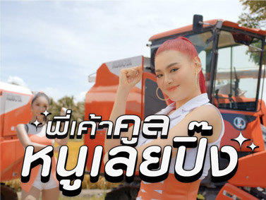 พี่เค้าคูล หนูเลยปิ๊ง (เพลงประกอบรถเกี่ยวนวดข้าวคูโบต้า) - แพรจ๋า「Official MV」