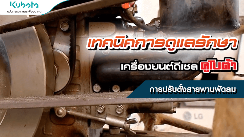 เทคนิคการดูแลรักษาเครื่องยนต์ การปรับตั้งสายพานพัดลม