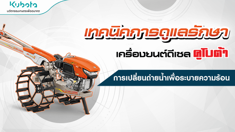 เทคนิคการดูแลรักษาเครื่องยนต์ การเปลี่ยนถ่ายน้ำเพื่อระบายความร้อน
