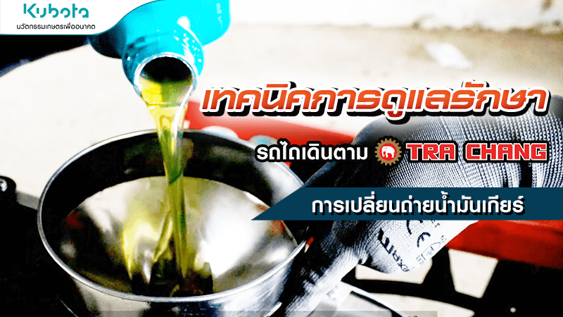 เทคนิคการดูแลรักษารถไถเดินตาม ตราช้าง การเปลี่ยนถ่ายน้ำมันเกียร์