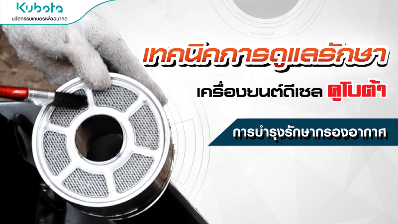 เทคนิคการดูแลรักษาเครื่องยนต์ การบำรุงรักษาชุดกรองอากาศ