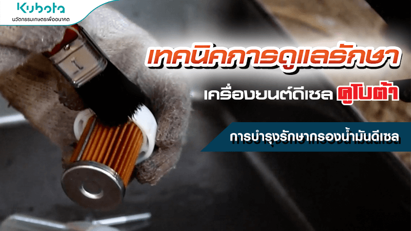 เทคนิคการดูแลรักษาเครื่องยนต์ การบำรุงรักษาชุดกรองน้ำมันดีเซล
