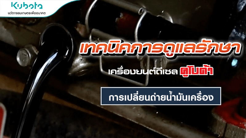 เทคนิคการดูแลรักษาเครื่องยนต์ การเปลี่ยนถ่ายน้ำมันเครื่อง