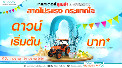 คูโบต้าสาดโปรแรง กระแทกใจ ต้อนรับวันสงกรานต์