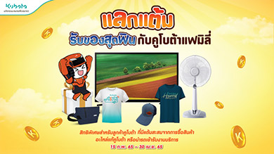โปรแลกแต้ม รับของสุดฟินกับคูโบต้าแฟมิลี่