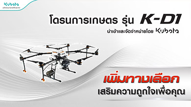 โปรถูกใจ คูโบต้าจัดให้!!!