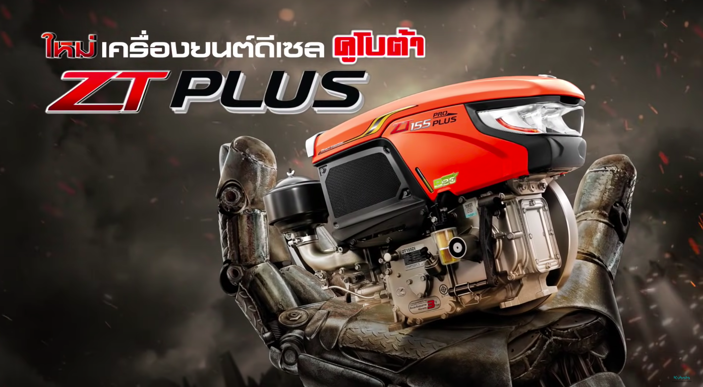 ใหม่! เครื่องยนต์ดีเซลคูโบต้า ZT PLUS