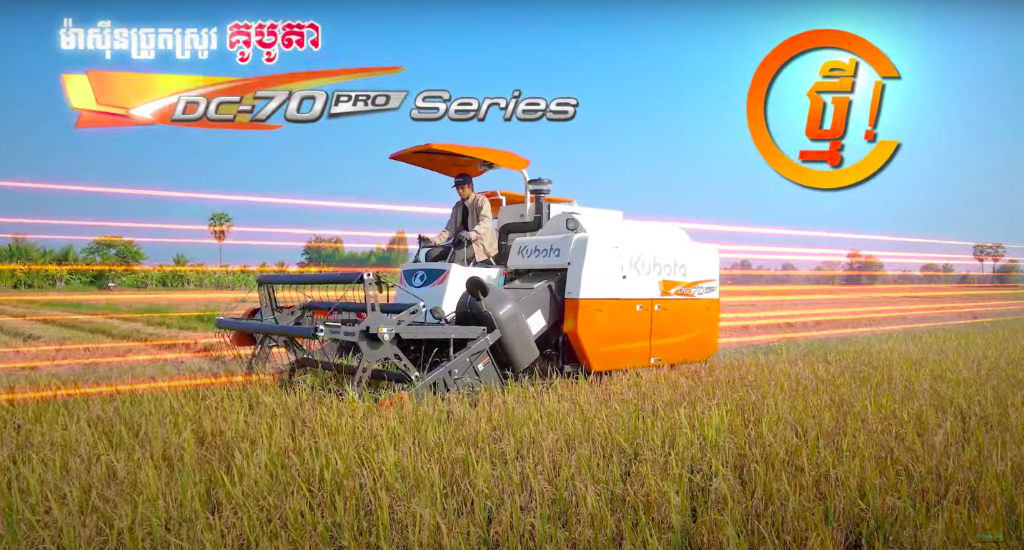 ម៉ាស៊ីនច្រូតគូបូតា គូបូតា DC70 Pro series
