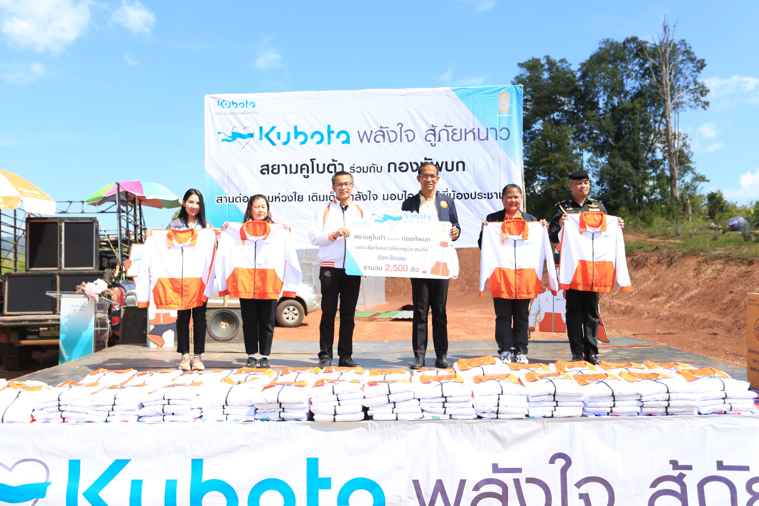 “คูโบต้า พลังใจสู้ภัยหนาว” จัดคาราวานเสื้อกันหนาว ปีที่ 23