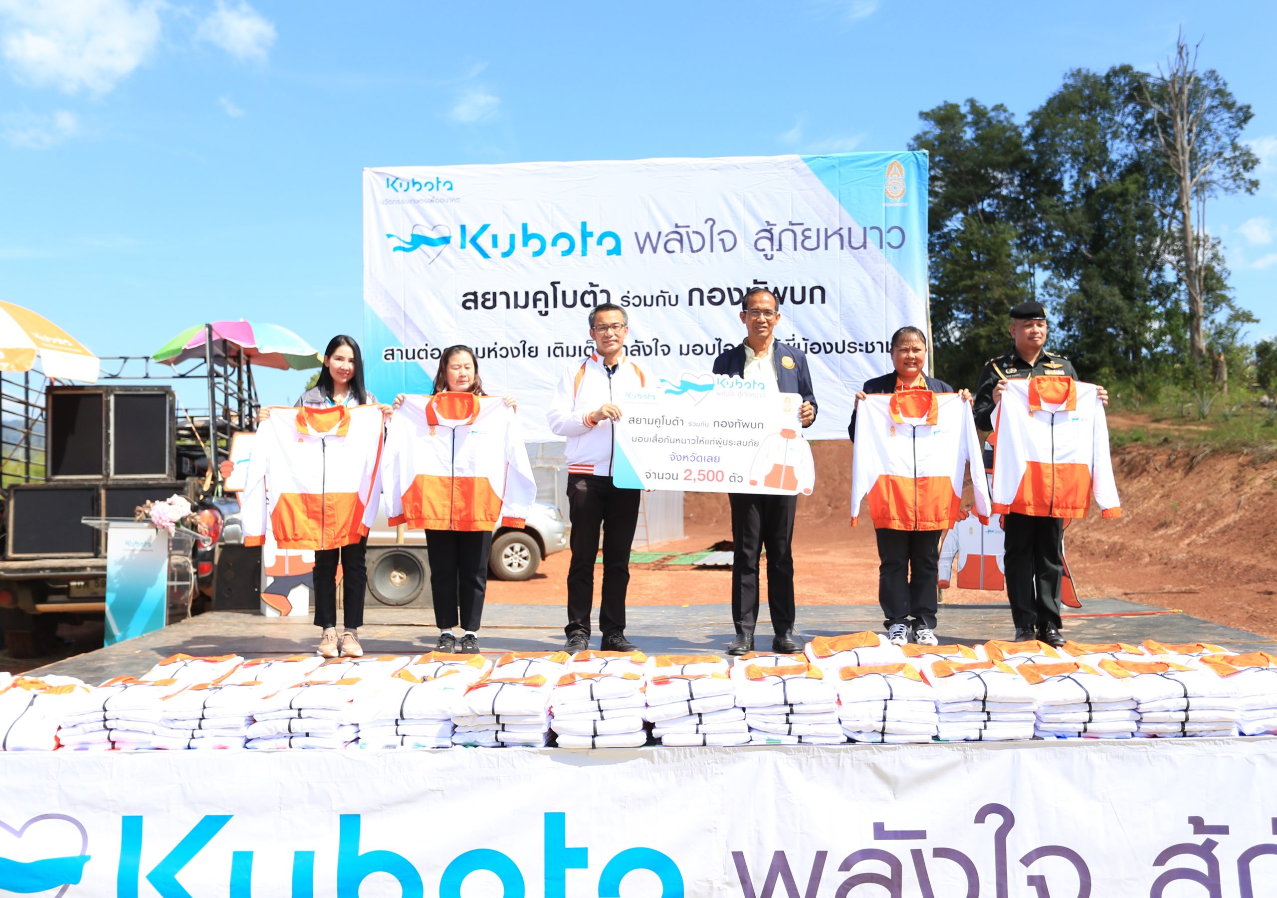“สยามคูโบต้า“ จัดคาราวาน”คูโบต้า พลังใจสู้ภัยหนาว ปีที่ 23” เดินหน้ามอบเสื้อกันหนาว 12,000 ตัว