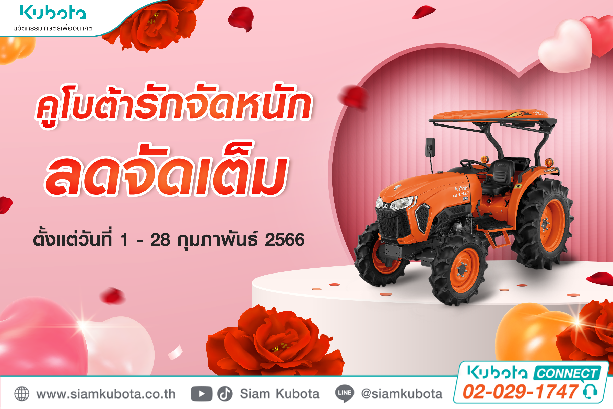 โปรต้อนรับวันวาเลนไทน์ 