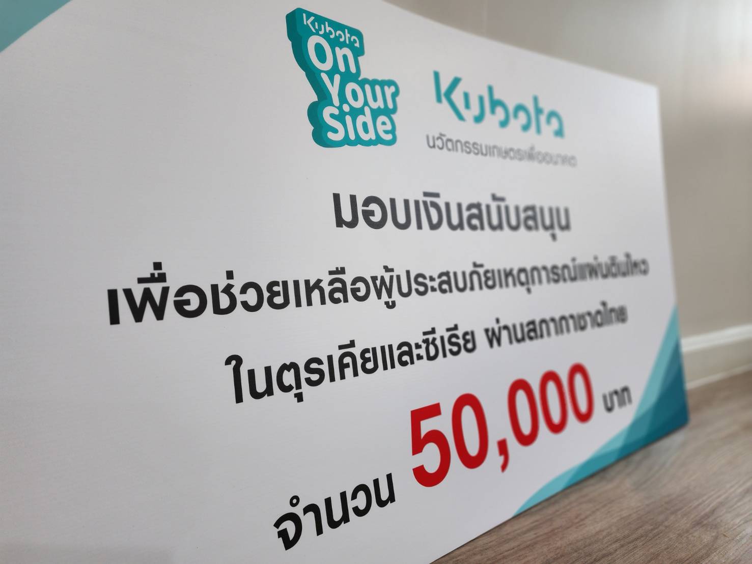 “สยามคูโบต้า” มอบเงินช่วยเหลือผู้ประสบภัยจากเหตุแผ่นดินไหวผ่าน “สภากาชาดไทย”