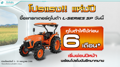 พลาดไม่ได้กับโปรแรงแห่งปี! เมื่อซื้อแทรกเตอร์คูโบต้ารุ่น L-Series วันนี้!