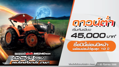 ซื้อวันนี้ ใช้ก่อนผ่อนปีหน้า เมื่อซื้อแทรกเตอร์ M6240SUH