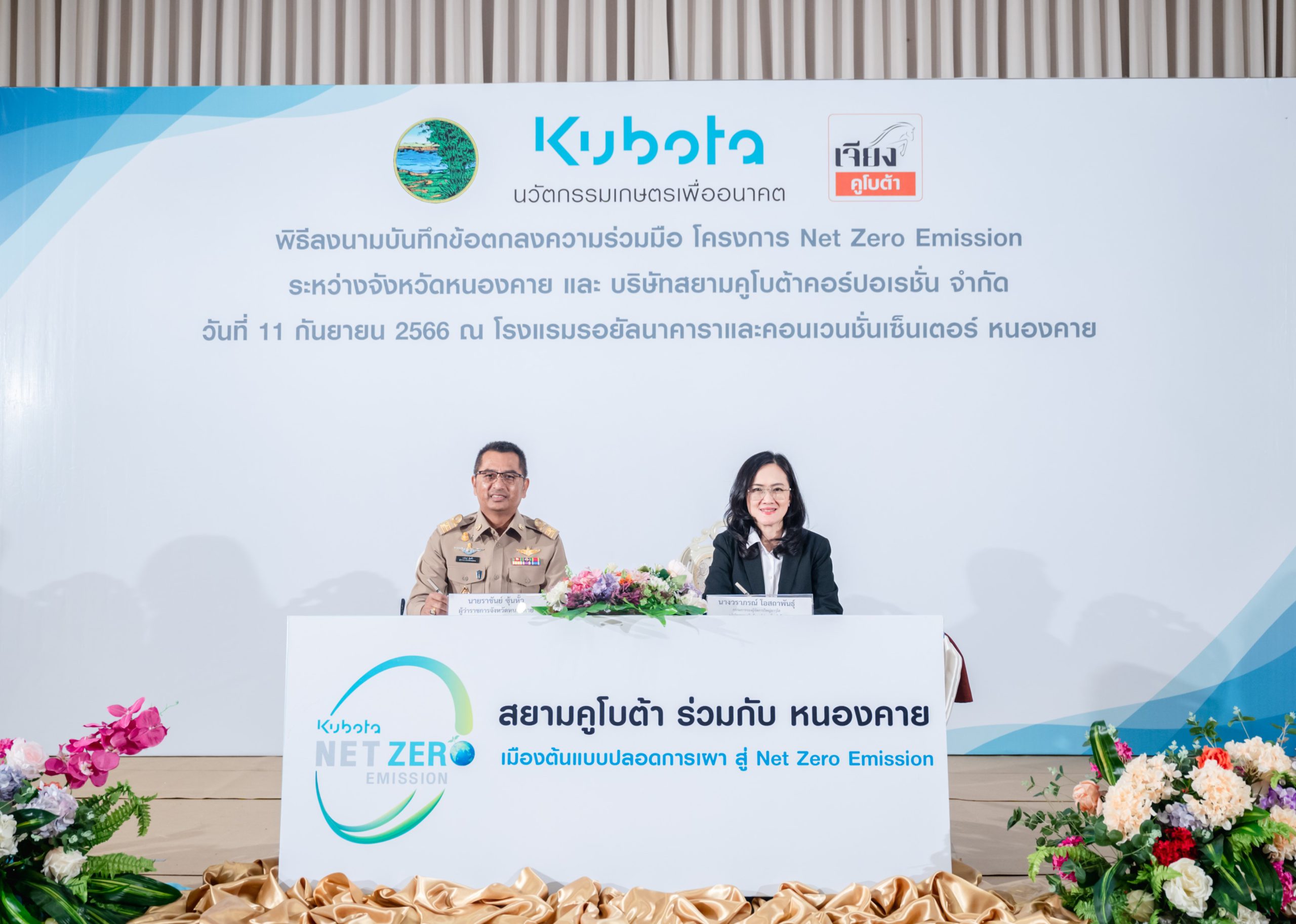 “สยามคูโบต้า” จับมือ “หนองคาย” สร้าง “เมืองต้นแบบปลอดการเผาสู่ Net Zero Emission” จังหวัดที่ 10 ขยายความรู้นวัตกรรมเกษตรทดแทนการเผา ตั้งเป้าการปล่อยก๊าซเรือนกระจกสุทธิเป็นศูนย์