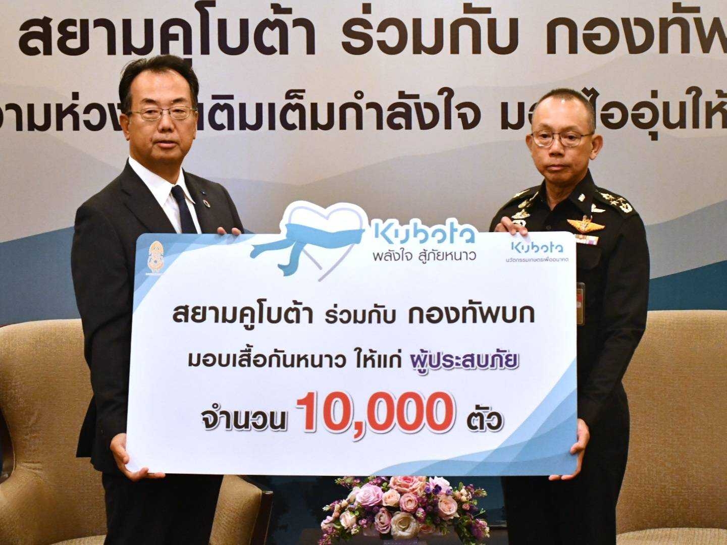 สยามคูโบต้า ร่วมกับ กองทัพบก จัดคาราวานเสื้อกันหนาวในโครงการ “คูโบต้าพลังใจสู้ภัยหนาว” 2566