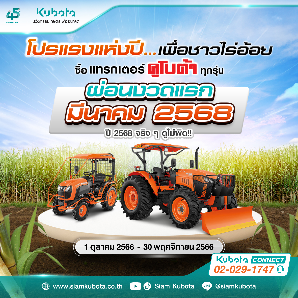 ชี้เป้าโปรเด็ดแห่งปี! เอาใจชาวไร่อ้อย