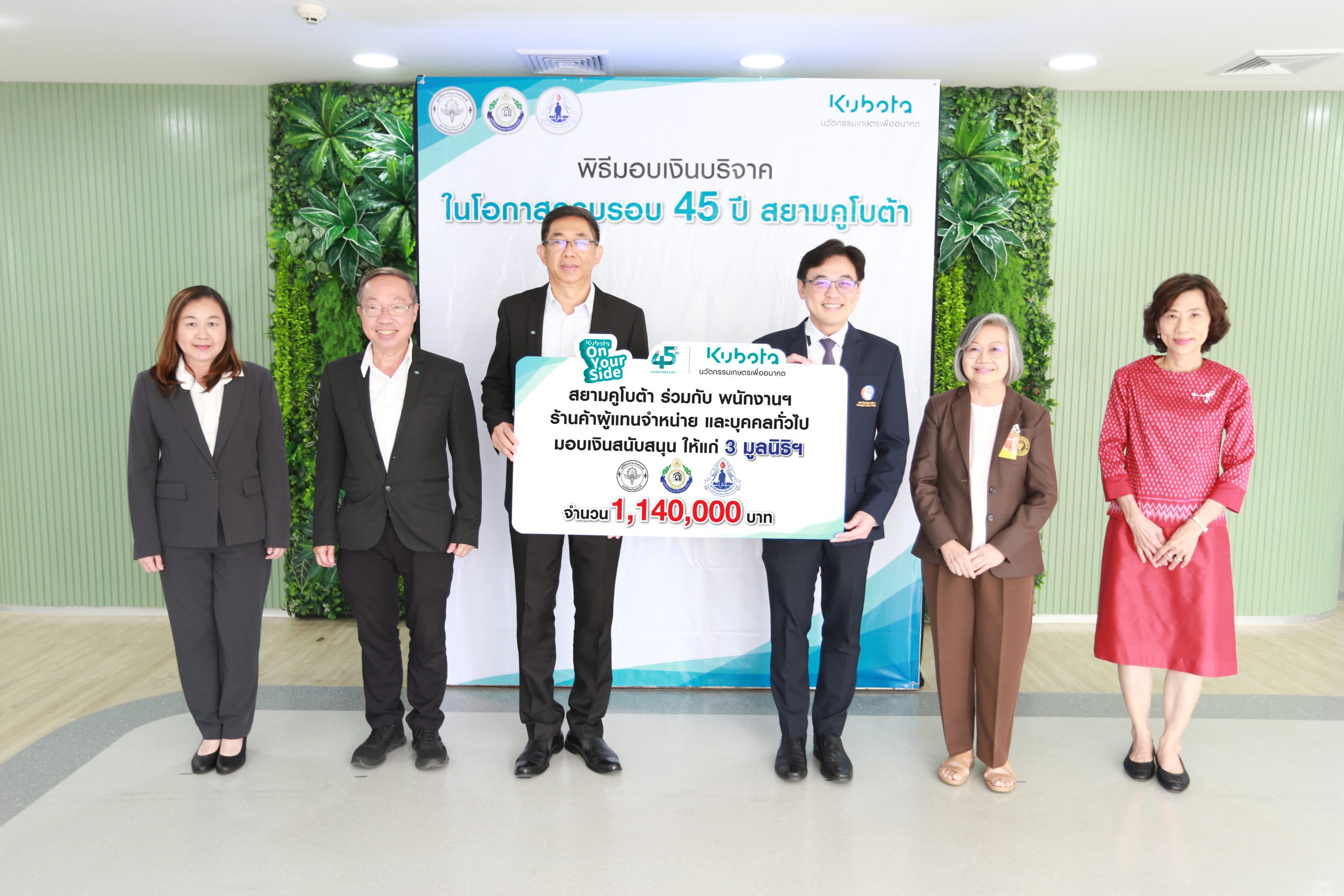 สยามคูโบต้า มอบเงินสนับสนุน ให้แก่ 3 มูลนิธิฯ ในวาระครบรอบ 45 ปี สยามคูโบต้า